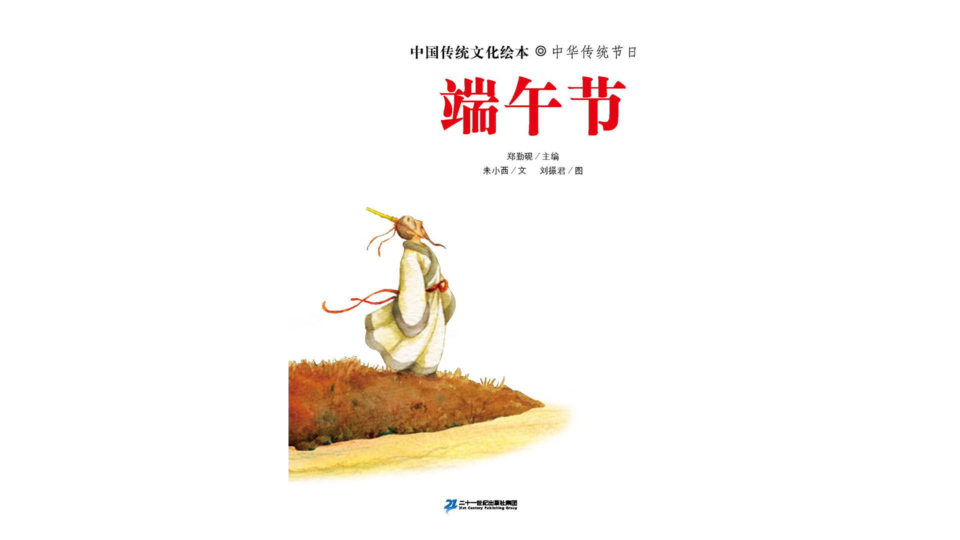 中国传统节日--端午节绘本故事第3页