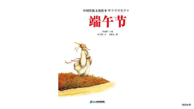 中国传统节日--端午节绘本故事第3页