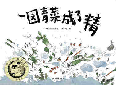 一园青菜成了精