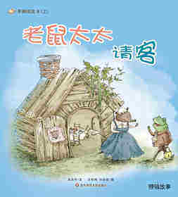 早期阅读系列——老鼠太太请客