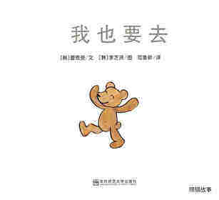我也要去绘本故事第1页
