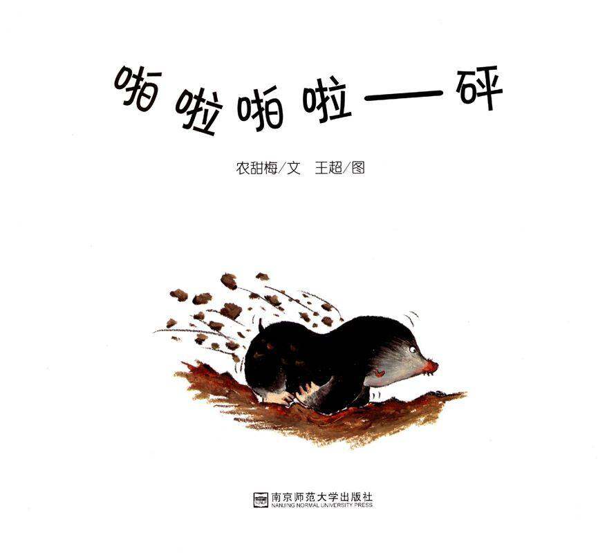 啪啦啪啦——砰绘本故事第1页