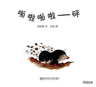 啪啦啪啦——砰绘本故事第1页