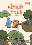 司南能辩南与北
