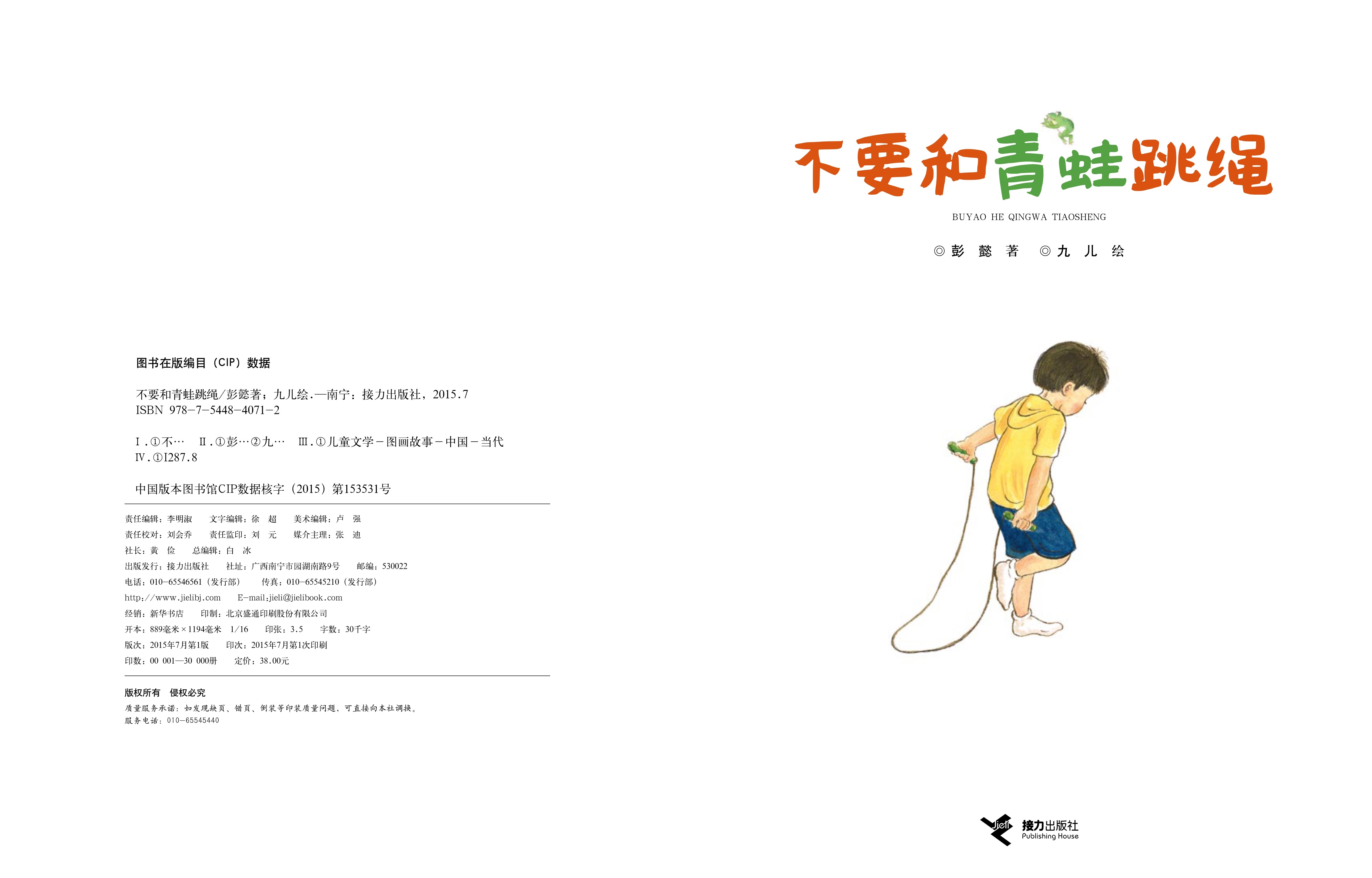 不要和青蛙跳绳.绘本故事第2页