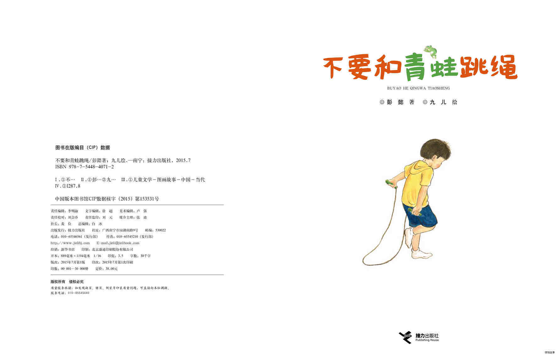 不要和青蛙跳绳.绘本故事第2页