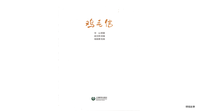鸡毛信绘本故事第3页