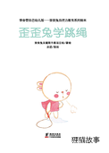 歪歪兔学跳绳