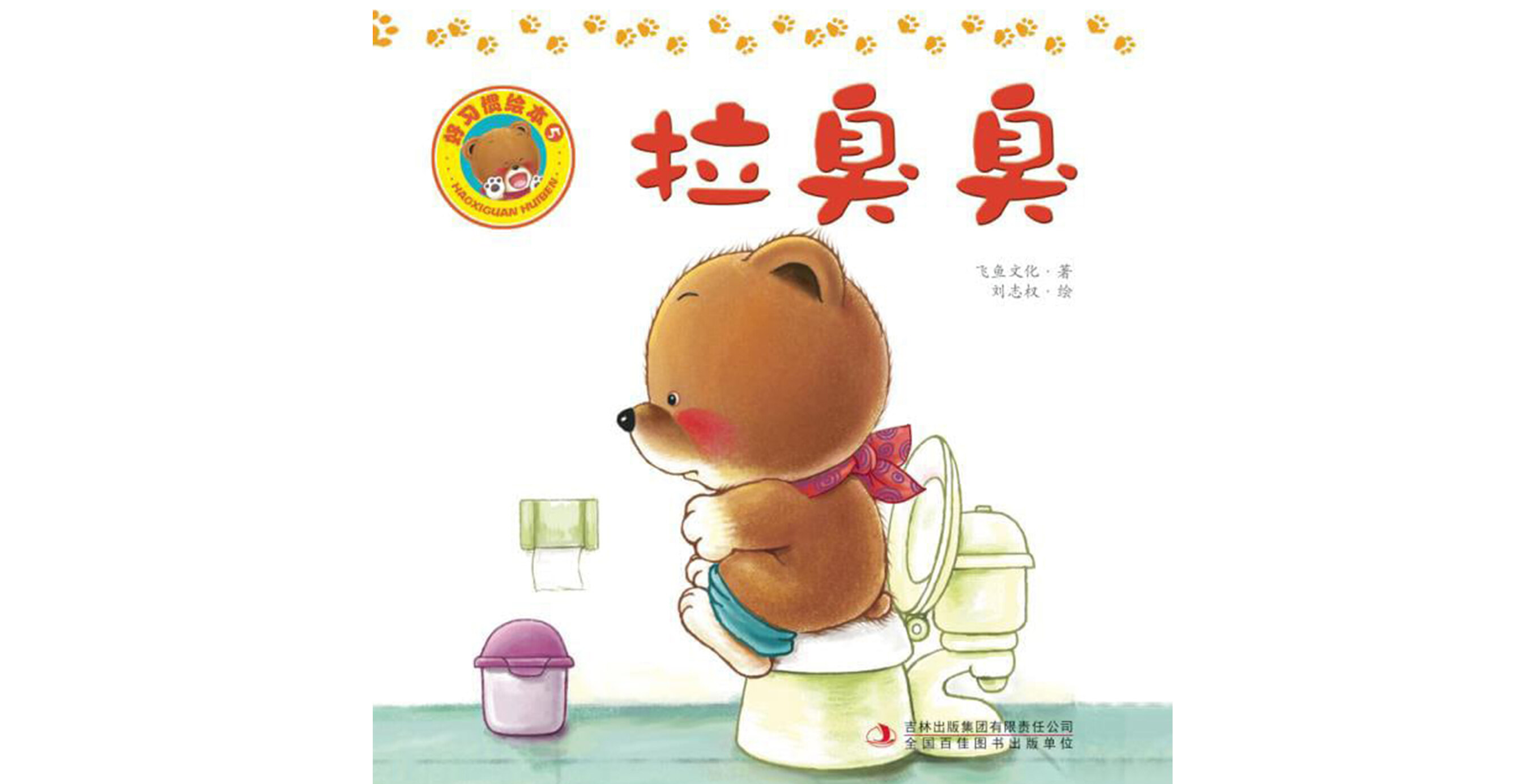 好习惯绘本：拉臭臭绘本故事第2页