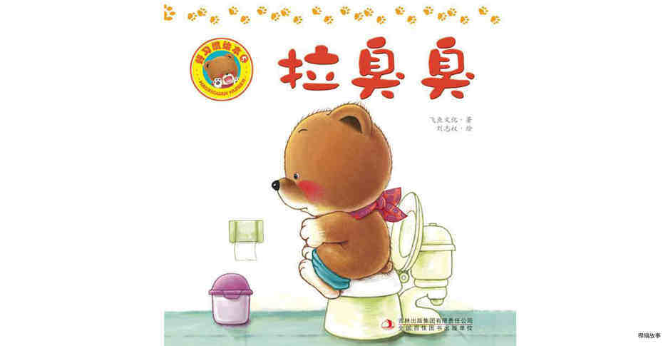 好习惯绘本：拉臭臭绘本故事第2页