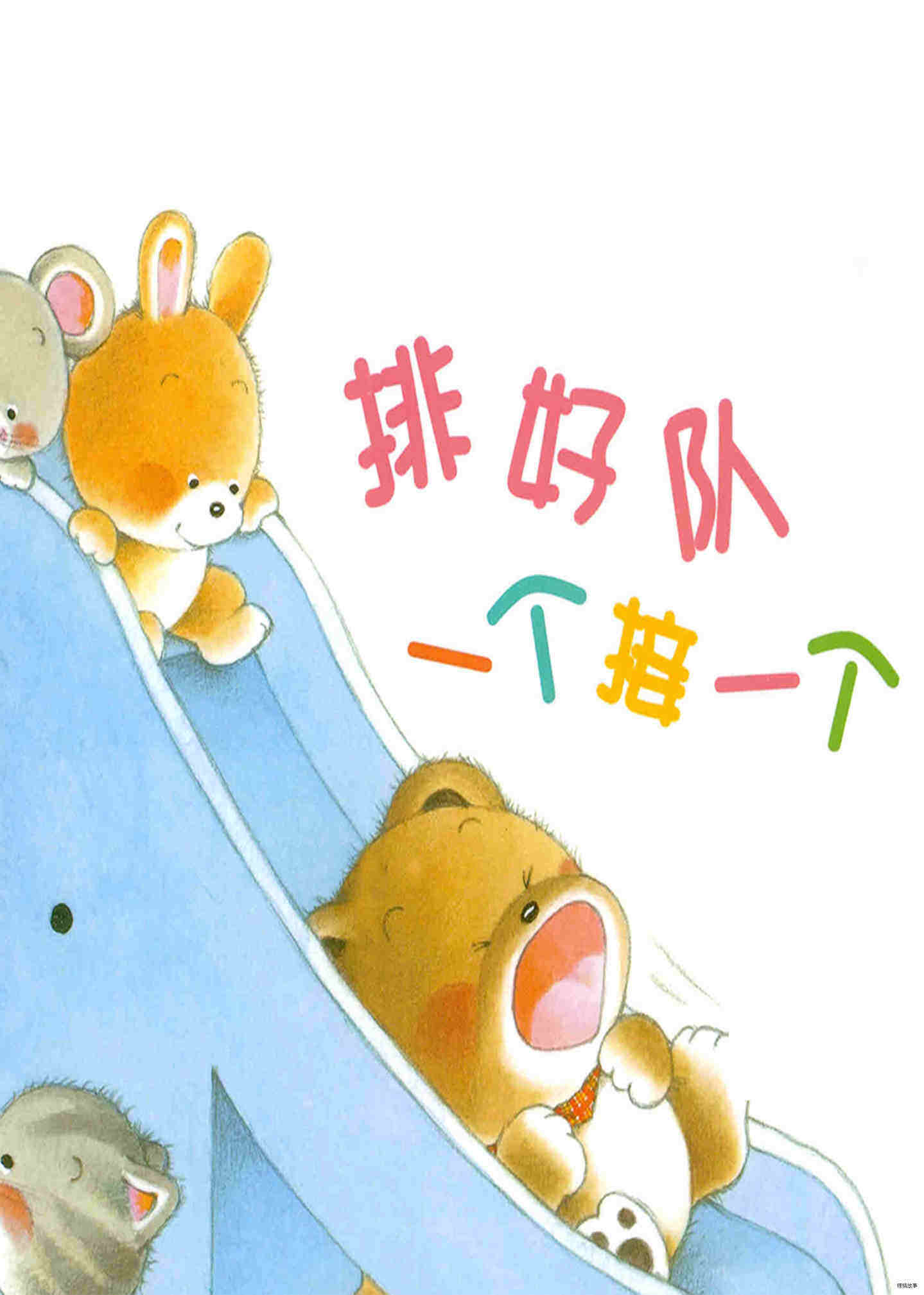 小熊宝宝系列：排好队一个接一个