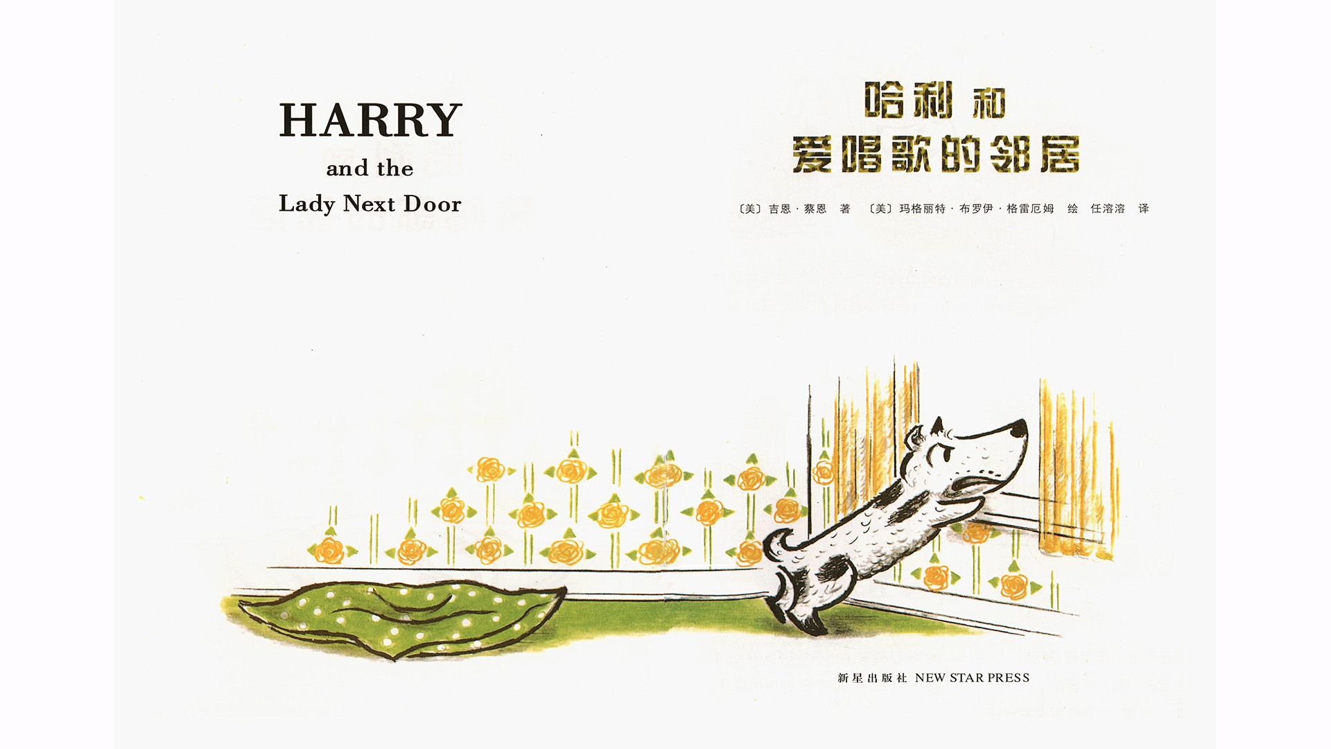 哈利和爱唱歌的邻居绘本故事第2页