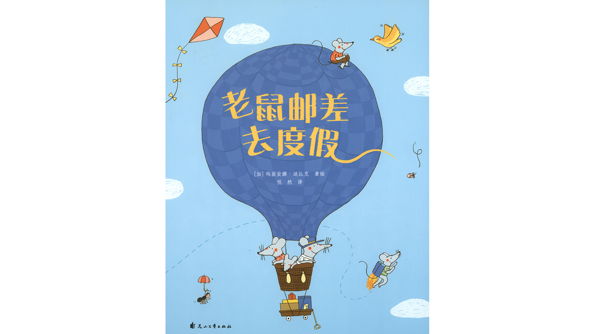 老鼠邮差去度假绘本故事第2页