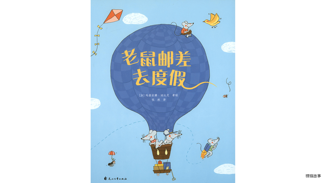 老鼠邮差去度假绘本故事第2页
