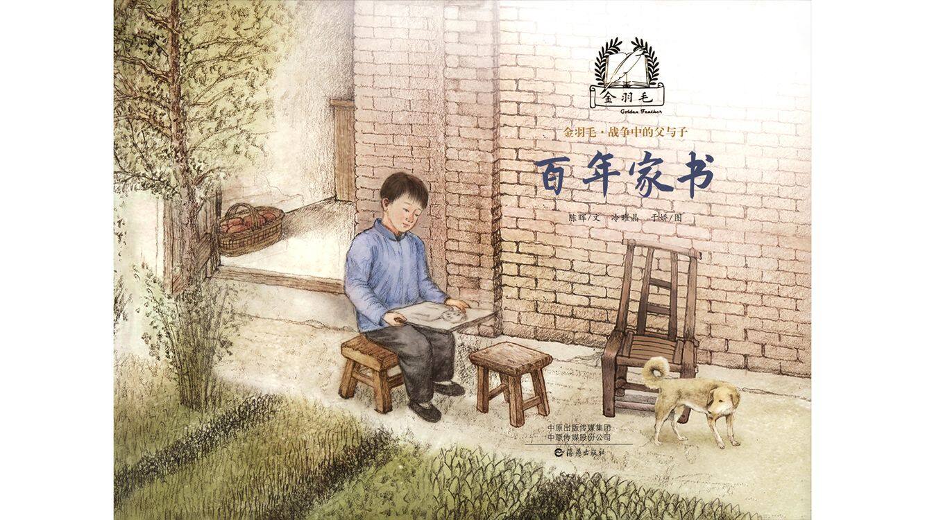 百年家书绘本故事第2页