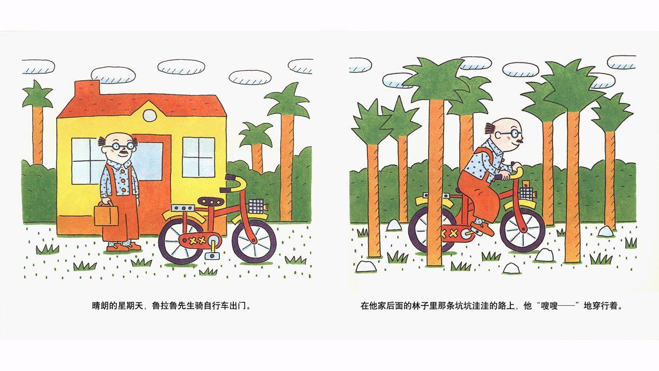 鲁拉鲁先生的自行车绘本故事第4页