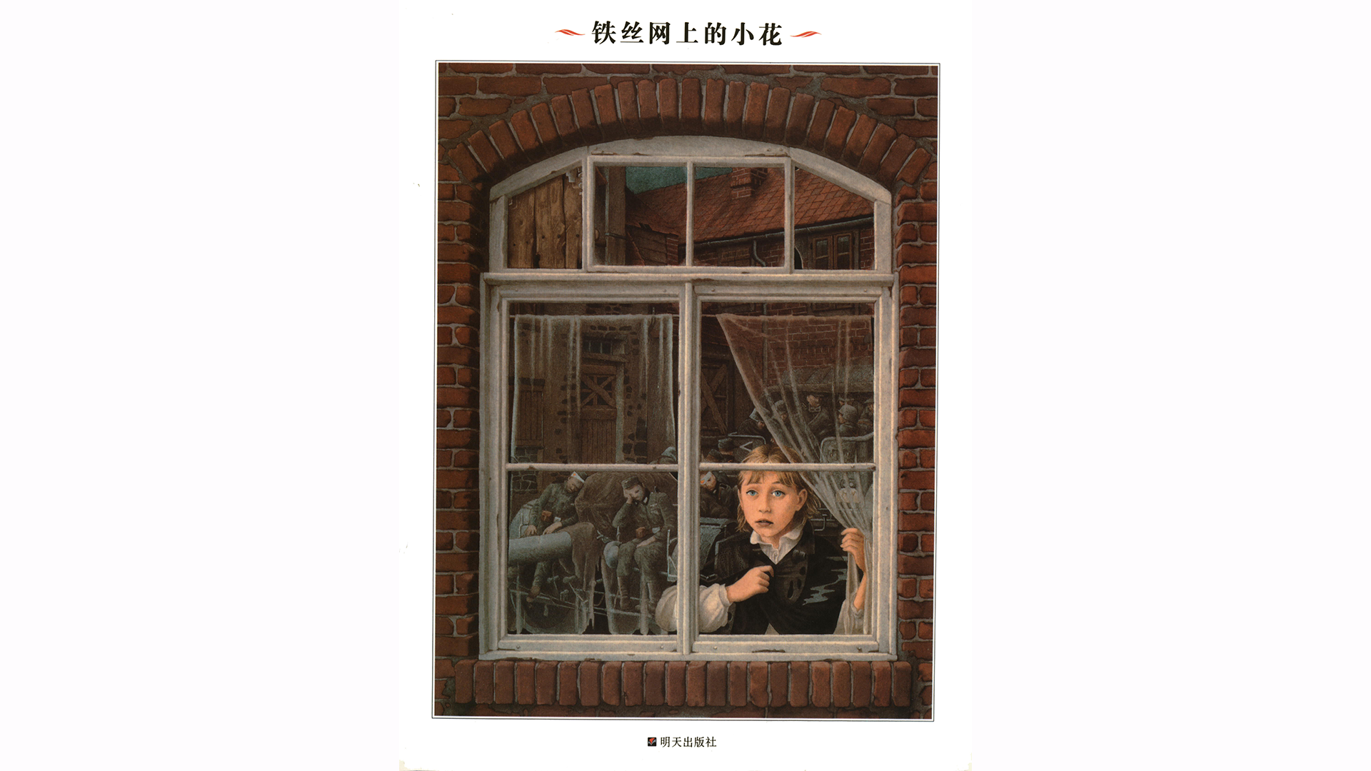 铁丝网上的小花绘本故事第2页