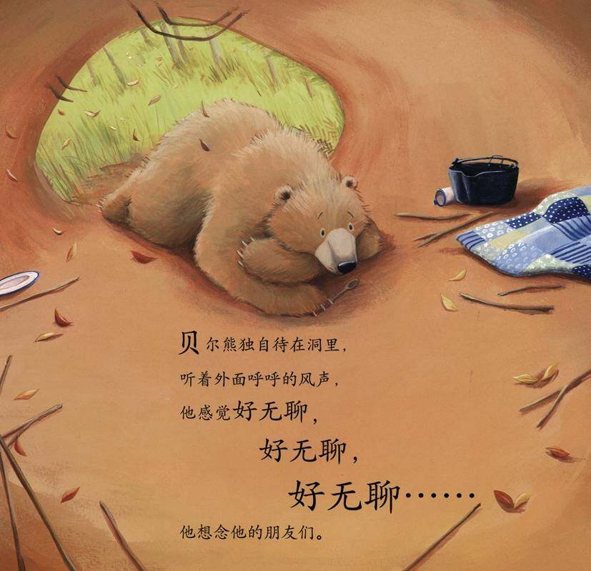 暖房子经典绘本系列·第七辑·贝尔熊:贝尔熊说谢谢绘本故事第2页