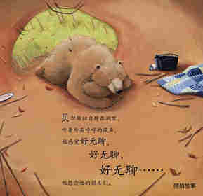 暖房子经典绘本系列·第七辑·贝尔熊:贝尔熊说谢谢绘本故事第2页