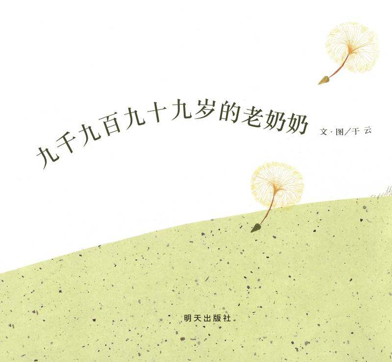九千九百九十九岁的老奶奶绘本故事第1页