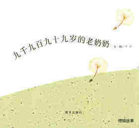 九千九百九十九岁的老奶奶绘本故事第1页