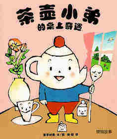 茶壶小弟的桌上奇遇