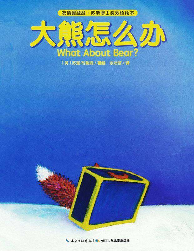 大熊怎么办绘本故事第1页