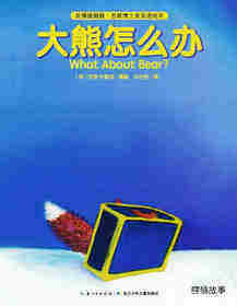 大熊怎么办绘本故事第1页