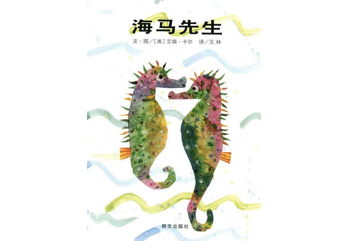 海马先生绘本故事第1页