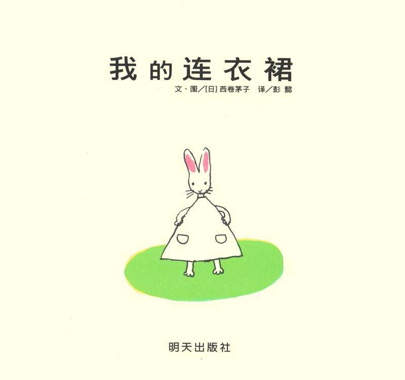 我的连衣裙绘本故事第1页