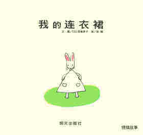 我的连衣裙绘本故事第1页