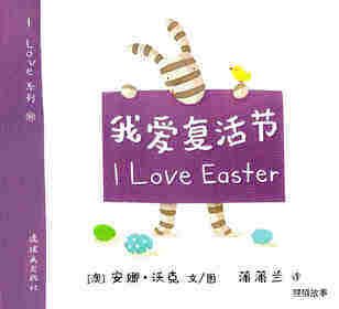 I LOVE 系列——我爱复活节