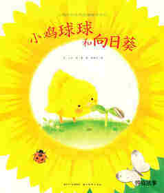 小鸡球球和向日葵
