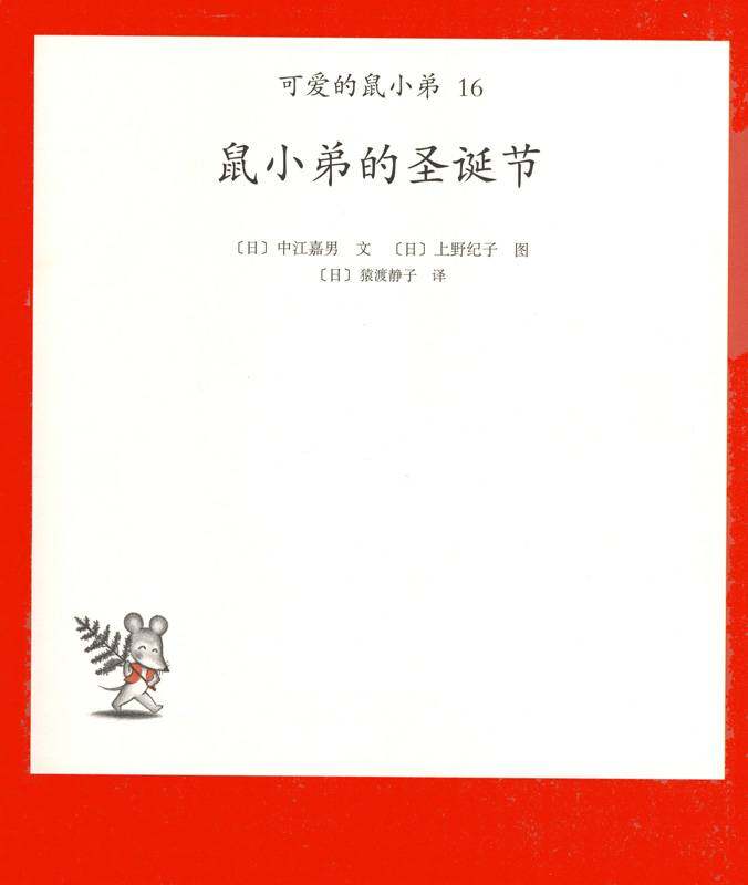 可爱的鼠小弟16—鼠小弟的圣诞节绘本故事第1页