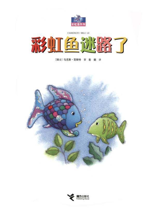 彩虹鱼迷路了绘本故事第1页