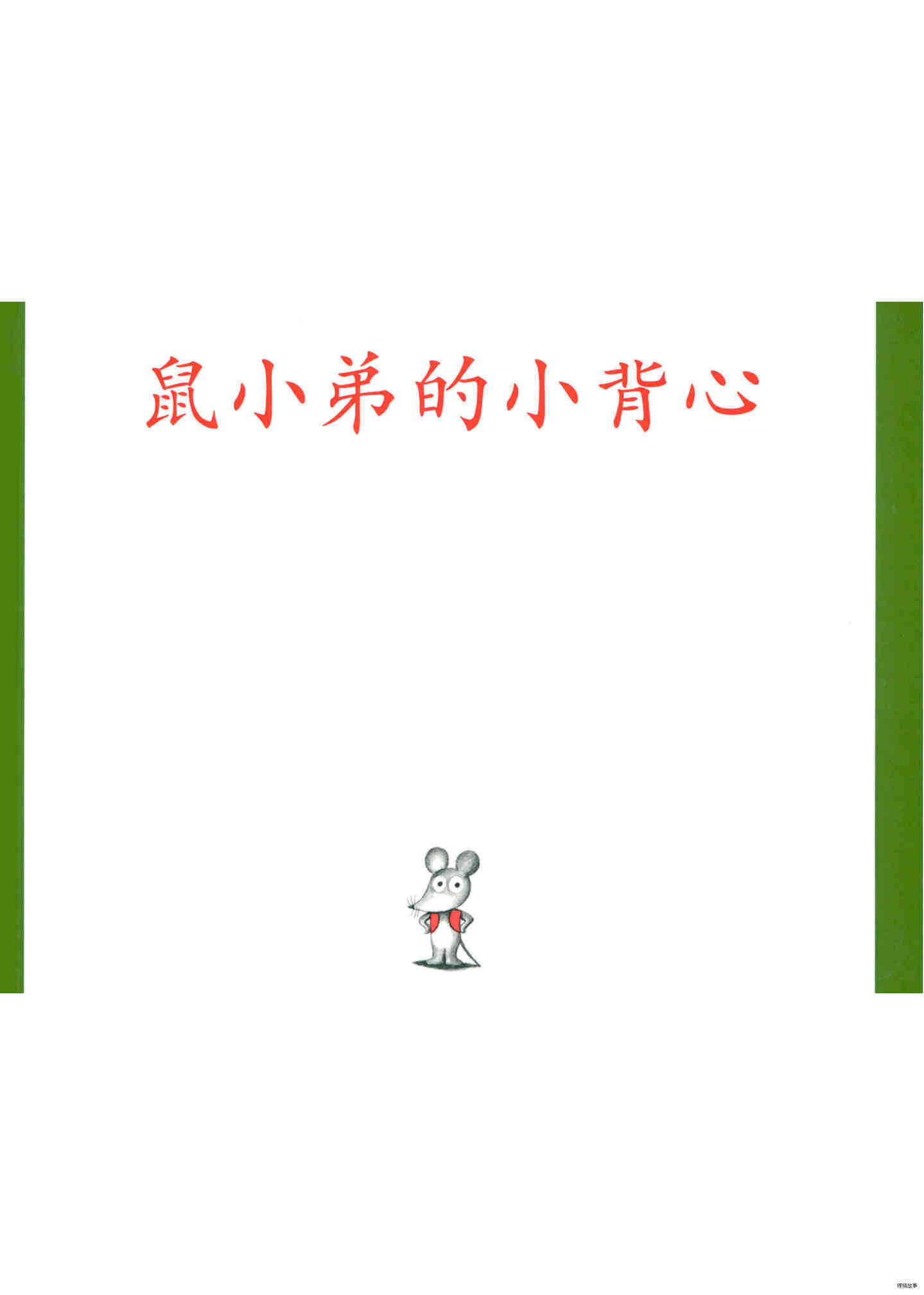 鼠小弟的小背心