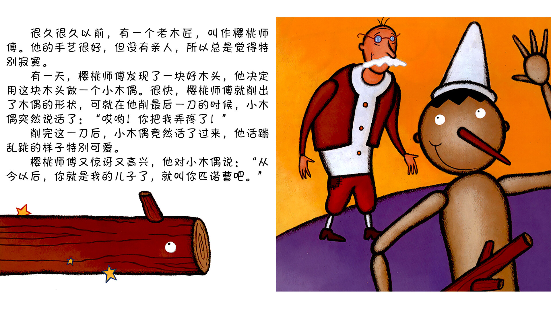 木偶奇遇记 绘本故事第3页