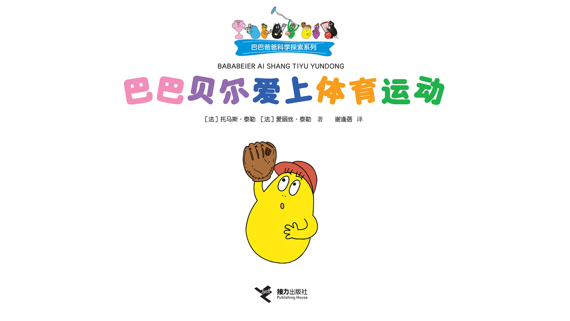 巴巴贝尔爱上体育运动绘本故事第2页