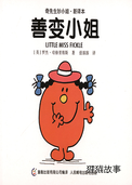 善变小姐