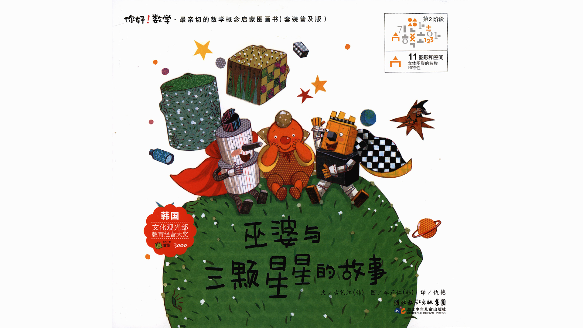  巫婆与三颗星星的故事绘本故事第2页