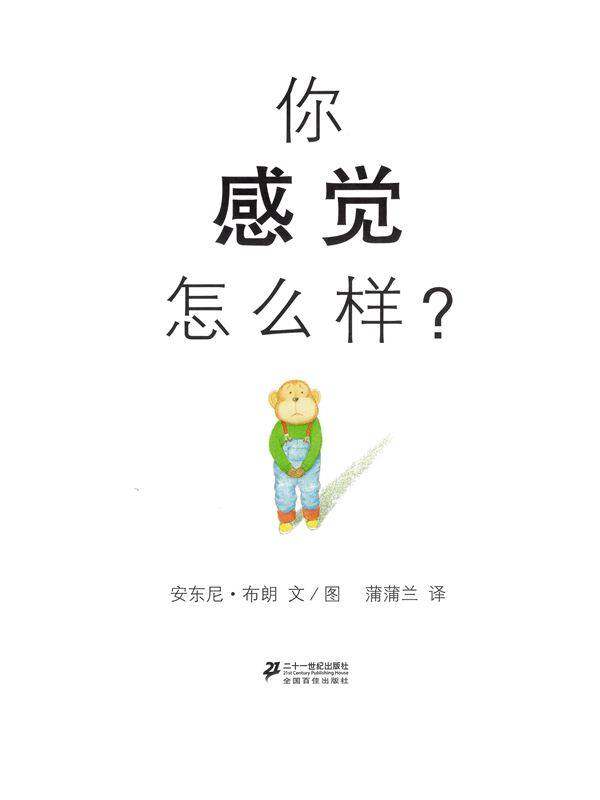 你感觉怎么样绘本故事第1页