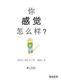 你感觉怎么样绘本故事第1页