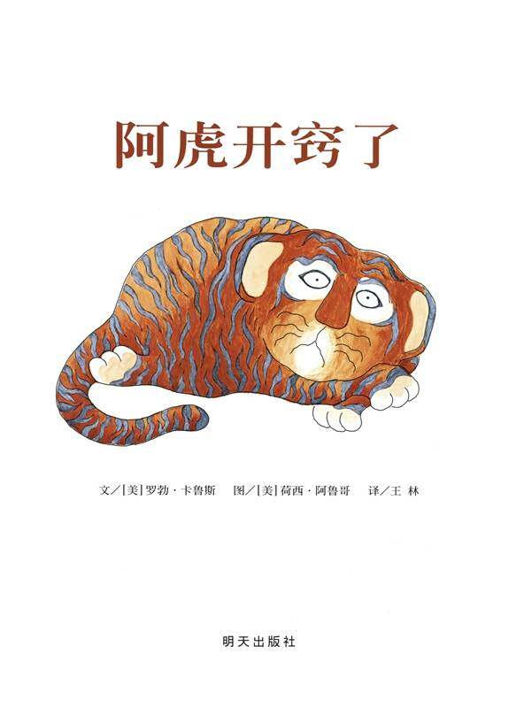 阿虎开窍了绘本故事第1页