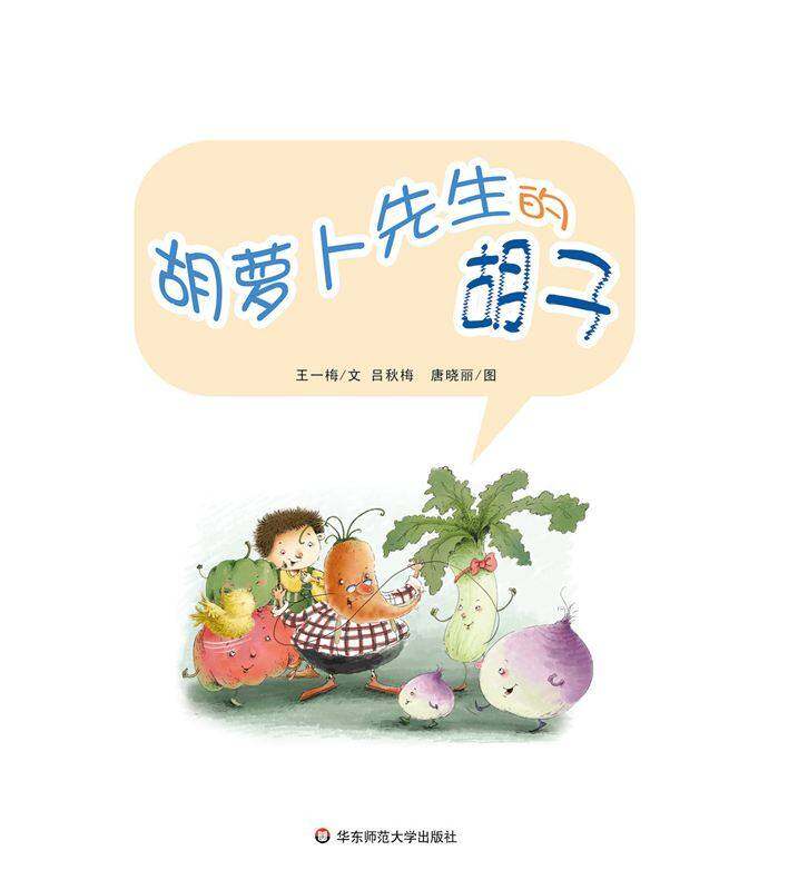 早期阅读系列——胡萝卜先生的胡子绘本故事第1页