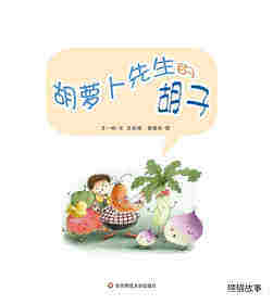 早期阅读系列——胡萝卜先生的胡子绘本故事第1页