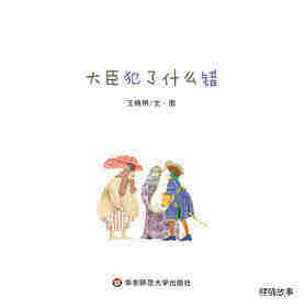 大臣犯了什么错绘本故事第1页