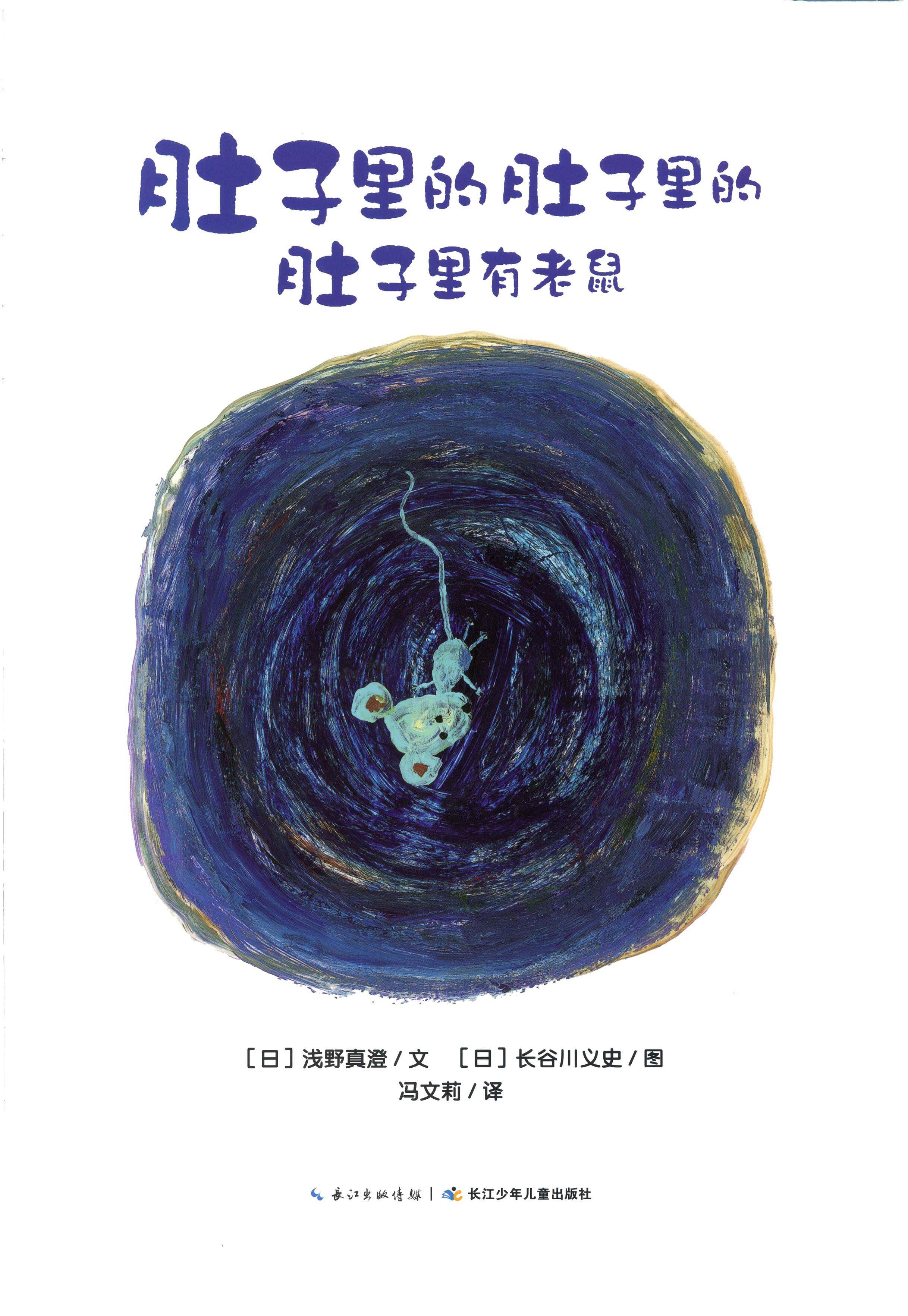 绘本花园：肚子里的肚子里的肚子里有老鼠绘本故事第1页