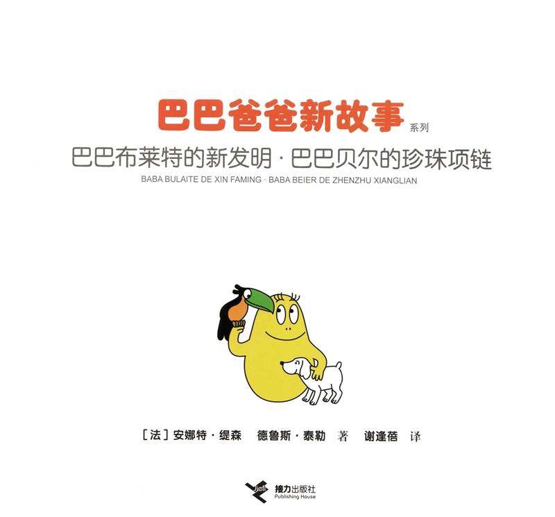 巴巴布莱特的新发明·巴巴贝尔的珍珠项链绘本故事第1页
