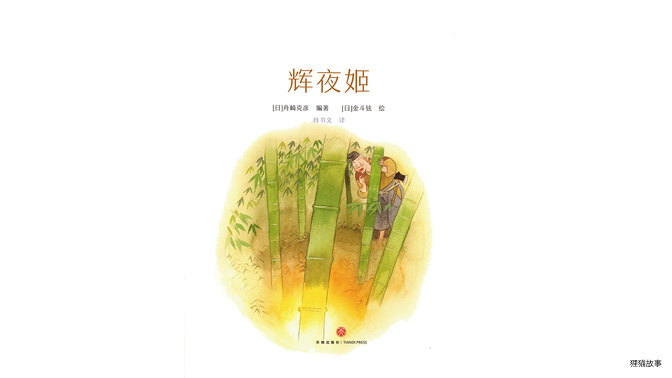 辉夜姬绘本故事第2页