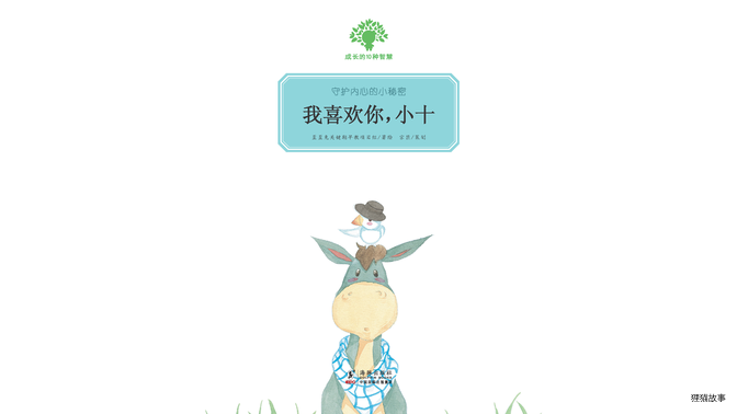 我喜欢你，小十绘本故事第2页